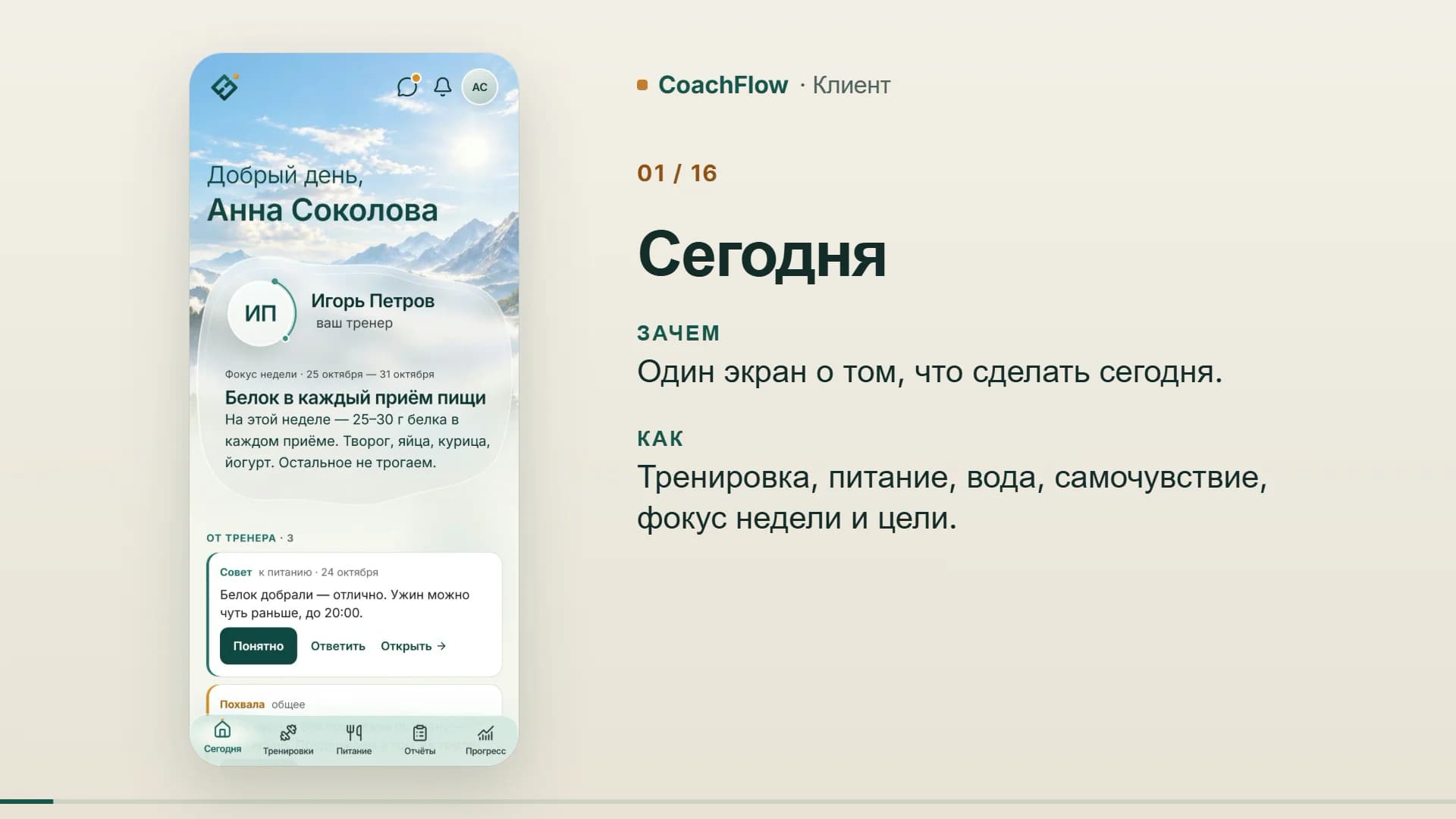 Первый кадр видео-тура: экран «Сегодня» клиента CoachFlow с фокусом недели от тренера и подписями «Зачем» и «Как».