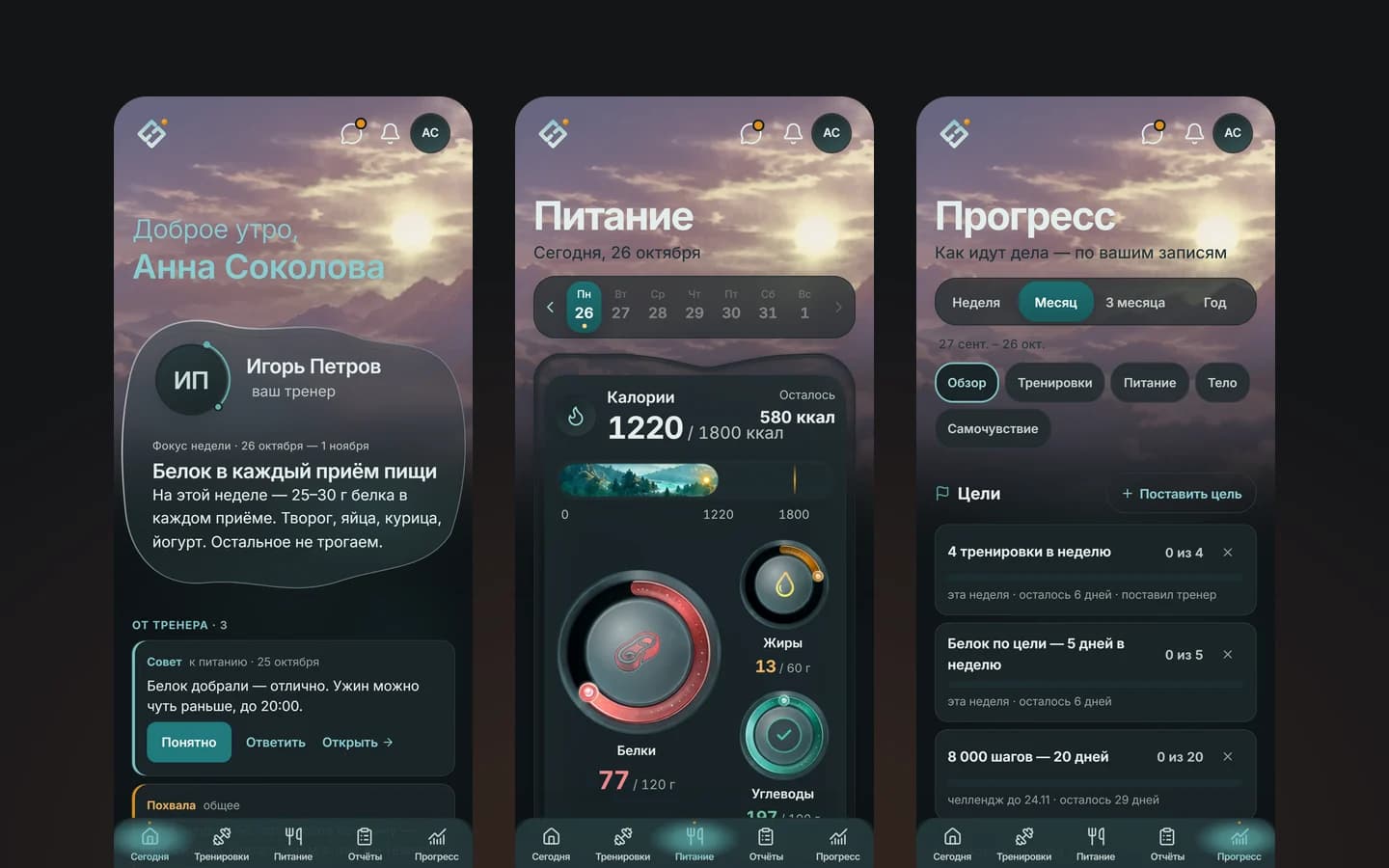 Три экрана CoachFlow в тёмной теме: «Сегодня», питание и прогресс.