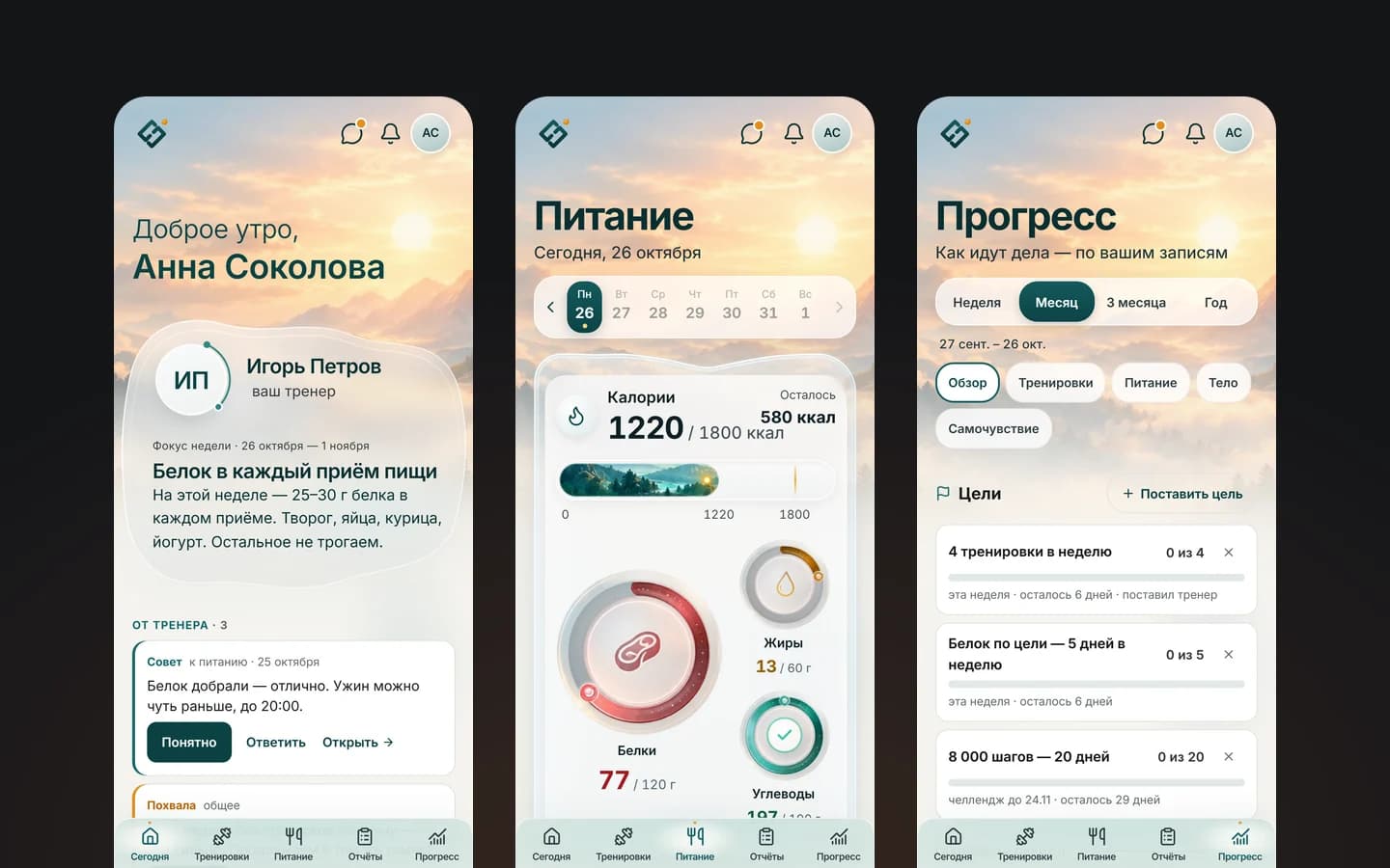 Три экрана CoachFlow на телефоне: «Сегодня» с фокусом недели от тренера, дневник питания с кольцами макронутриентов и цели с челленджами в разделе «Прогресс».