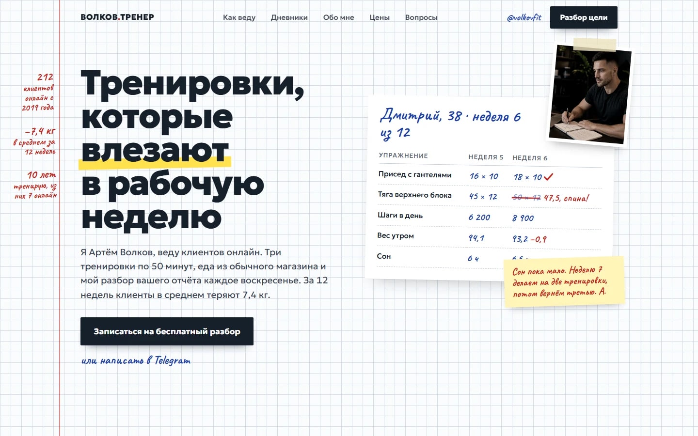 Volkov Fit: первый экран лендинга в стиле тетради тренера