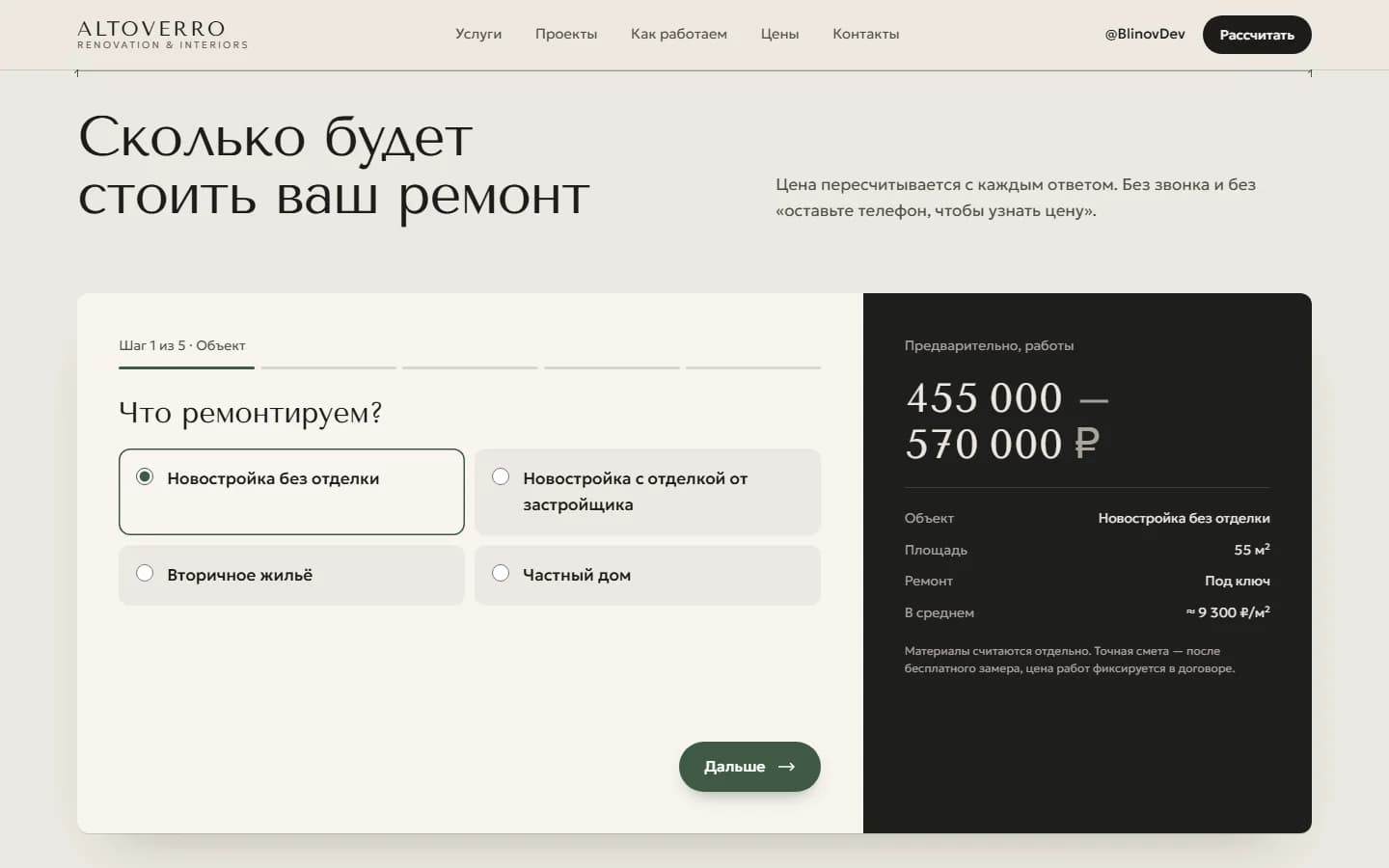 Квиз «Сколько будет стоить ваш ремонт»: первый шаг с выбором типа объекта и тёмная панель с предварительной стоимостью работ.