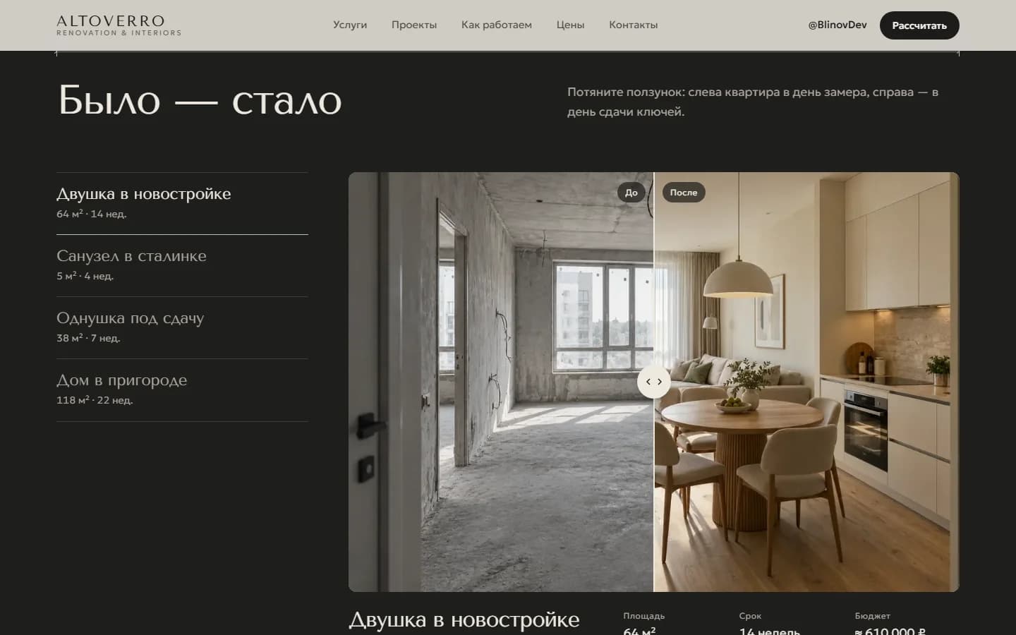 Раздел «Было — стало»: список из четырёх проектов и снимок кухни-гостиной с ползунком между бетонной коробкой и готовым ремонтом.