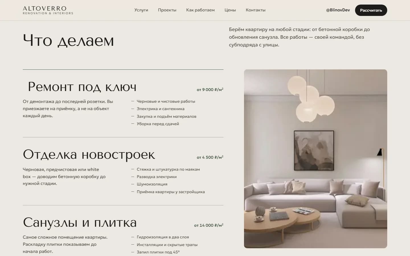 Раздел «Что делаем»: ремонт под ключ, отделка новостроек, санузлы и плитка с ценой за метр и фото интерьера.