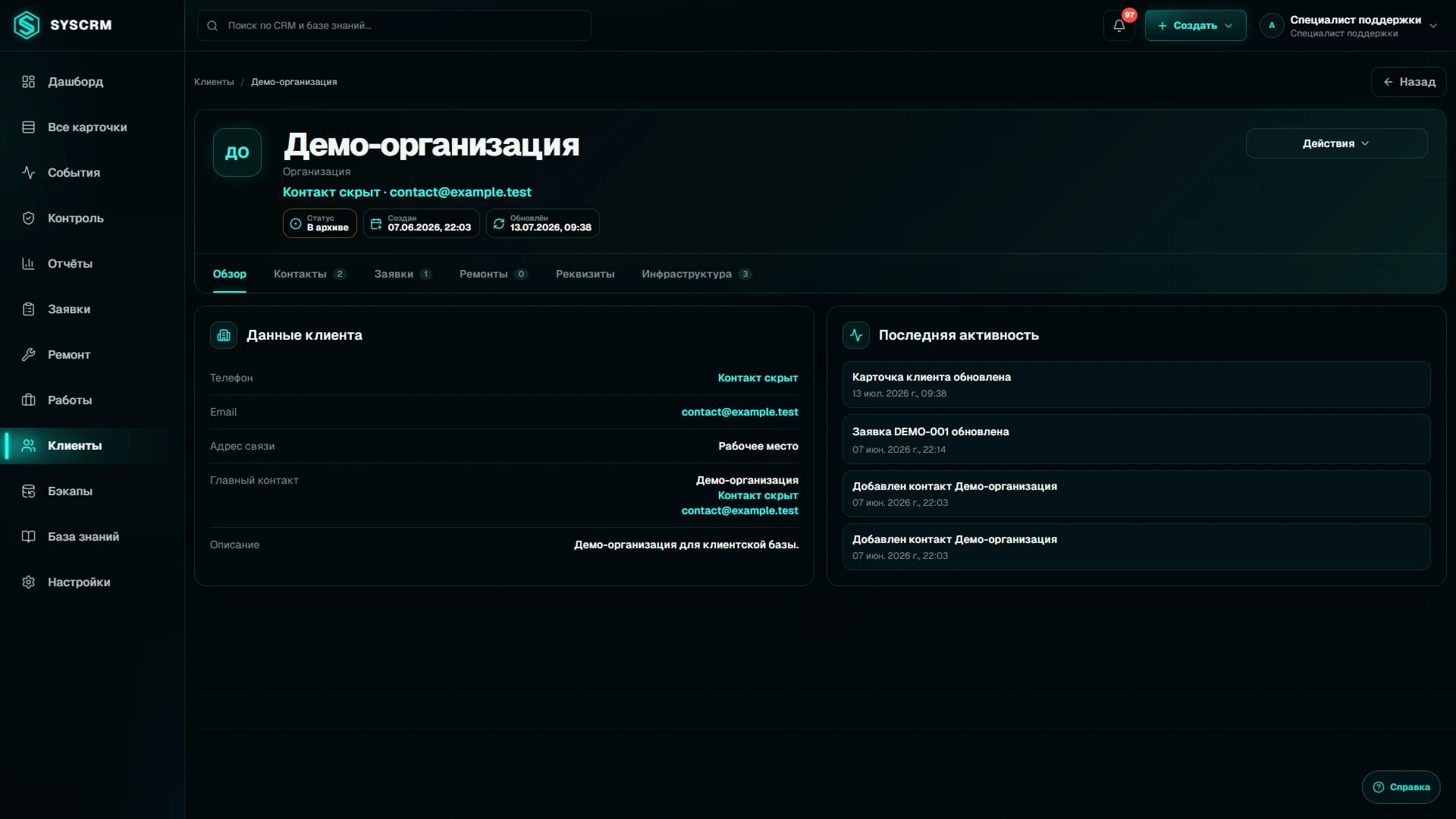 История клиента в одном месте. Реальный интерфейс SysCRM с обезличенными данными.