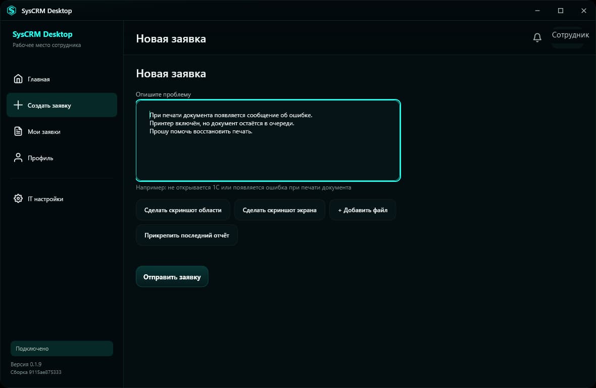 Создать обращение с рабочего компьютера. Реальный интерфейс SysCRM с обезличенными данными.