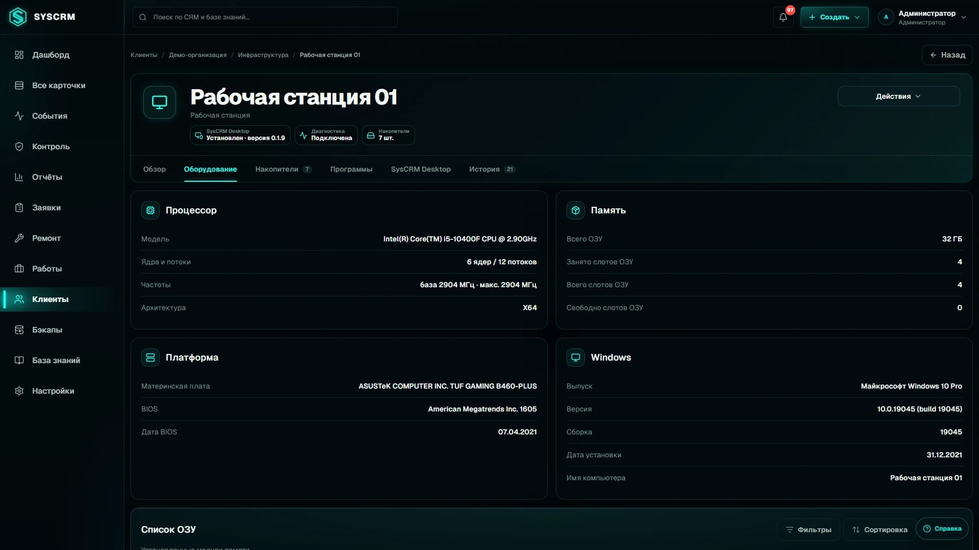 Устройство и диагностика. Реальный интерфейс SysCRM с обезличенными данными.