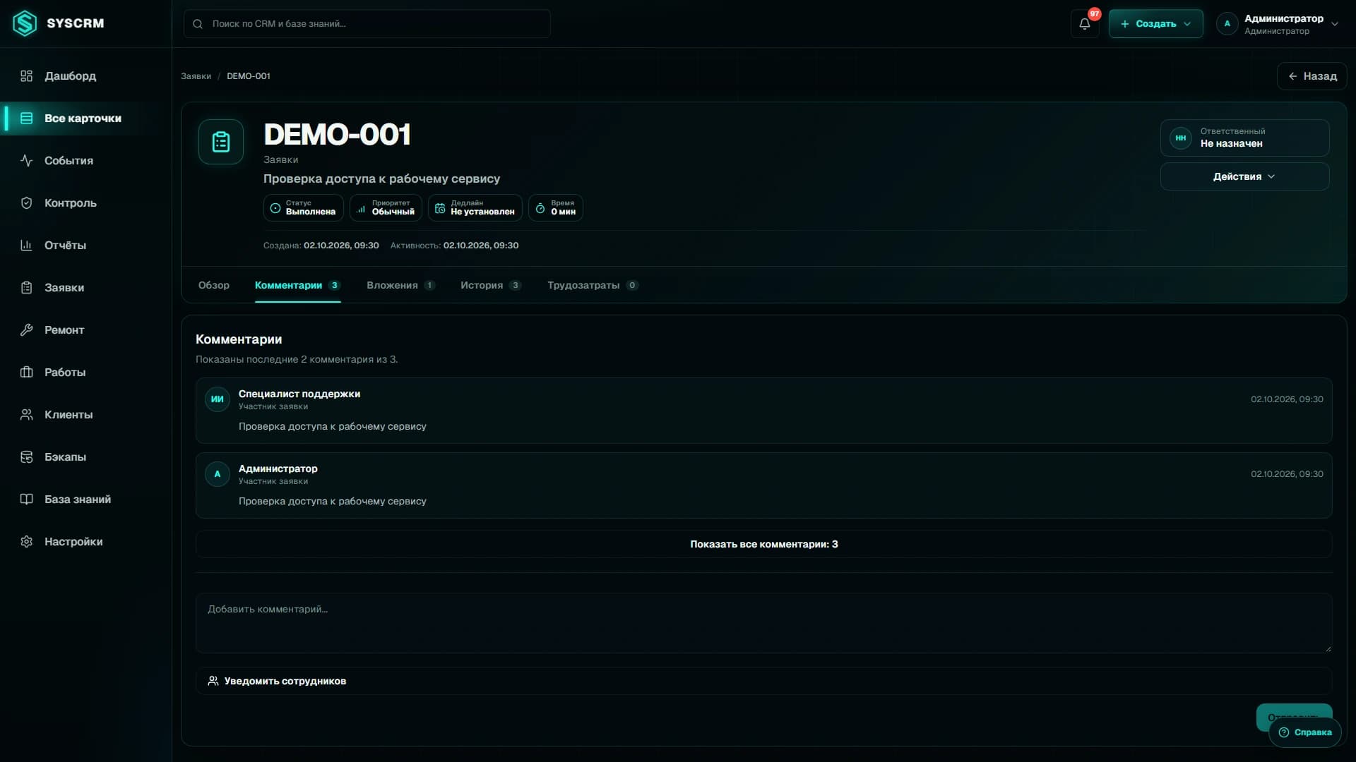 Обсуждение и история обращения. Реальный интерфейс SysCRM с обезличенными данными.