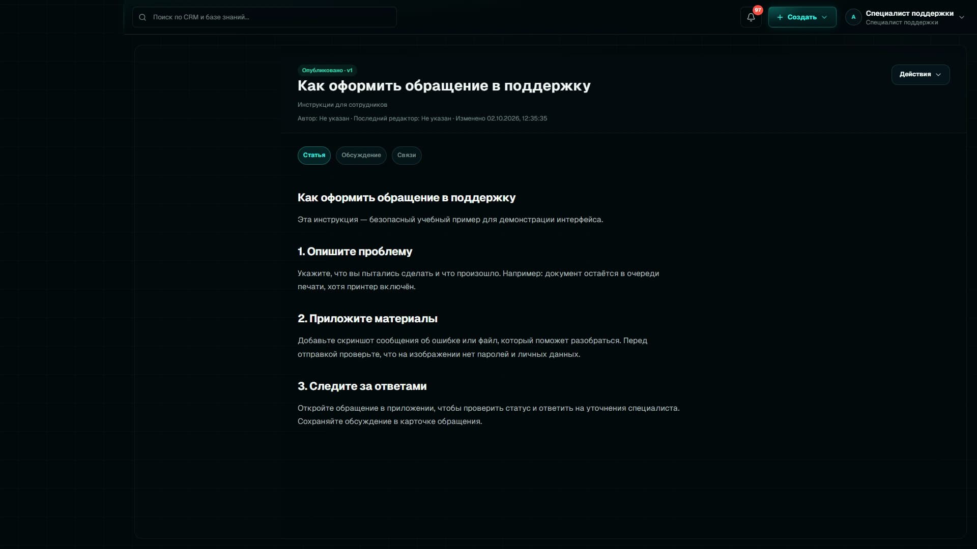 Wiki и инструкции. Реальный интерфейс SysCRM с обезличенными данными.