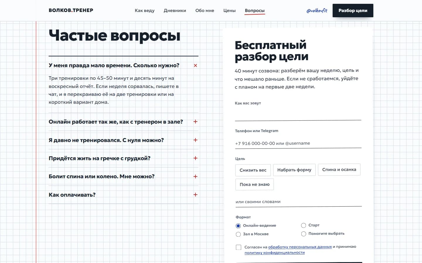 Частые вопросы и форма записи на бесплатный разбор цели.